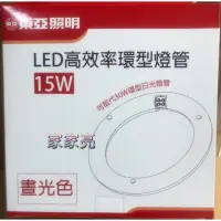 在飛比找蝦皮購物優惠-家家亮～東亞照明 15W LED 高效率環型燈管 取代傳統3