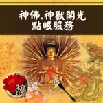 【馥瑰馨盛】神佛開光點眼服務（一尊神明）現場實境操作L台中以北(李實倉老師贈運轉福祿財字畫)蝦皮店到店服務