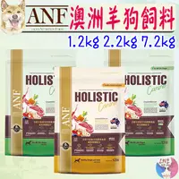 在飛比找蝦皮購物優惠-【ANF艾爾富】澳洲低敏羊 狗飼料 1.2kg 2.2kg 