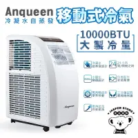 在飛比找蝦皮購物優惠-ANQUEEN 安晴 移動式空調 AQ-C10 移動式冷氣 