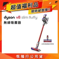 在飛比找ETMall東森購物網優惠-【超值福利品】Dyson 戴森 V8 Slim Fluffy