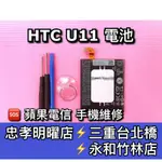 HTC U11 電池 原廠電池 電池維修 電池更換 U11 換電池