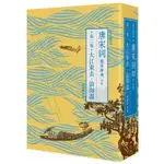 每日讀詩詞 唐宋詞鑑賞辭典 第二卷: 大江東去, 浪淘盡, 北宋 /宛敏灝/ 等 誠品ESLITE