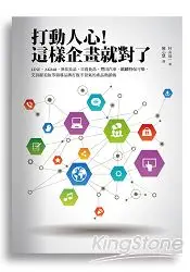 在飛比找樂天市場購物網優惠-打動人心！這樣企畫就對了：LINE.AKB48.無印良品.日