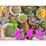 花茶 剪枝茶 玫瑰花 薰衣草 洋甘菊 肉桂棒 黃白菊花 馬鞭草 桂花  甜菊葉 檸檬草 金盞花 馬鞭草 黃金雪菊花 湖廣