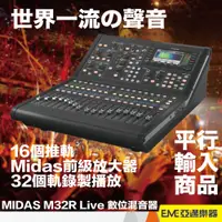 在飛比找蝦皮購物優惠-MIDAS M32R Live 數位混音器 平行輸入 錄音座