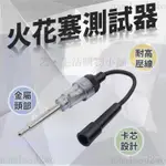 爆款特惠 點火測試儀測試器 汽車 點火線圈 考耳