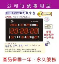 在飛比找Yahoo!奇摩拍賣優惠-【鋒寶電子鐘】FB-12276大數字型(公司禮品/可客製化/