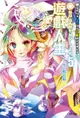 NO GAME NO LIFE 遊戲人生(5)（電子書）