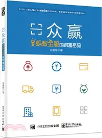 在飛比找三民網路書店優惠-眾贏：螞蟻金服的財富密碼（簡體書）