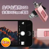 在飛比找Yahoo!奇摩拍賣優惠-四合一 全平台通用 USB 高速 隨身碟 64G iphon