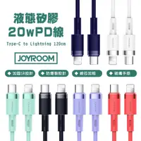 在飛比找蝦皮商城優惠-JOYROOM 純色液態矽膠 20W PD快充線 1.2M 