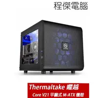 在飛比找PChome商店街優惠-【Thermaltake 曜越】Core V21 平躺式 M