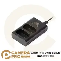 在飛比找樂天市場購物網優惠-◎相機專家◎ ZITAY 希鐵 DMW-BLK22 USB雙