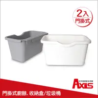 在飛比找PChome24h購物優惠-《AXIS 艾克思》廚櫃掛式垃圾桶廚餘收集.收納盒_2入