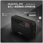 🎀優惠券7.8折 HANLIN BTE500 藍芽立體聲收錄播音機 FM收音機 錄音機