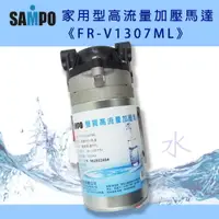 在飛比找樂天市場購物網優惠-聲寶《SAMPO》家用型高流量加壓馬達《FR-V1307ML