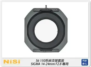 【刷卡金回饋】NISI 耐司 S6 濾鏡支架 150系統 支架套裝 真彩版 SIGMA 14-24mm F2.8 專用 (公司貨) 150x150 150x170 S5 改款【APP下單4%點數回饋】