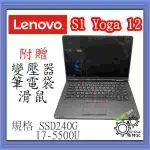 [帕特3C] LENOVO S1 YOGA 12 I7-5代 /8G/ SSD240G /內顯 翻轉 平板商務筆記型電腦