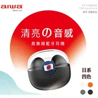 在飛比找蝦皮購物優惠-🚄限時促銷🔹AIWA 日本愛華 高顏質真無線藍牙耳機 AT-