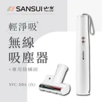 在飛比找PChome24h購物優惠-【SANSUI 日本山水】輕淨吸迷你無線吸塵器 贈 專用除螨