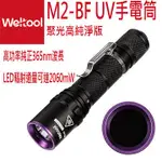 WELTOOL M2-BF 聚光高純淨版 UV紫外線365NM專業黑光燈手電筒