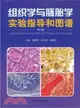 組織學與胚胎學實驗指導和圖譜(第2版)（簡體書）