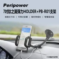 在飛比找PChome24h購物優惠-Peripower 7吋鈦之翼彈力HOLDER+PB-R01