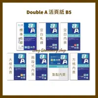 在飛比找蝦皮購物優惠-Double A  活頁紙B5 標準格線 空白軋線 空白內頁