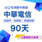 【全新回歸】中華電信4G網卡 60天吃到飽★加送30天★上網不降速 ★不必再繳 不必儲值★三合一卡片適用各式手機★