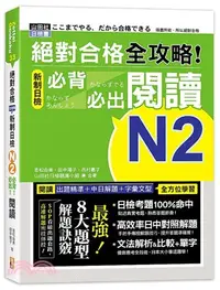 在飛比找三民網路書店優惠-絕對合格 全攻略！新制日檢N2必背必出閱讀