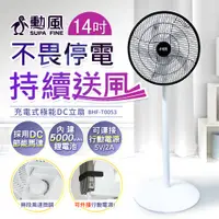 在飛比找PChome24h購物優惠-【勳風】14吋充電式極能DC立扇 / 循環扇 BHF-T00