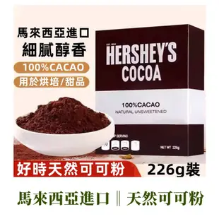 🔥熱銷🔥好時 天然可可粉 226g 低糖 堿化 巧克力 烘培 咖啡 代餐 奶茶 沖飲 蛋糕 甜品