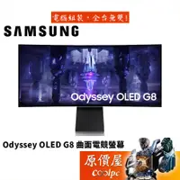 在飛比找蝦皮商城優惠-Samsung三星 Odyssey奧德賽 OLED G8 S