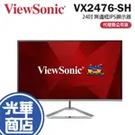 【免運直送】VIEWSONIC 優派 VX2476-SH 24型 100HZ IPS 液晶 螢幕 顯示器 24吋 光華