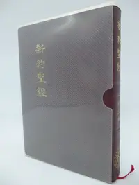 在飛比找Yahoo!奇摩拍賣優惠-【月界二手書店2】新約聖經 : 恢復本－台灣十版．軟精裝．附