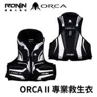 在飛比找momo購物網優惠-【RONIN 獵漁人】ORCA X II 二代 殺人鯨救生衣