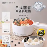 在飛比找生活市集優惠-【NICONICO】日式蒸煮陶瓷料理鍋 NI-GP931/快