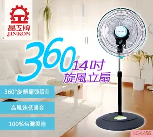 [免運費 吉賀]晶工牌14吋360轉超靜音循環涼風扇 LC-1456 循環扇 電風扇 涼風扇 360度電扇 旋轉風扇