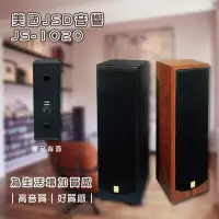 在飛比找Yahoo!奇摩拍賣優惠-免運 美國JSD音響 JS-1020 超高音質 質感音響