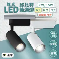 在飛比找松果購物優惠-舞光 7W 15W LED 邱比特 軌道燈 黑色 白色 投射