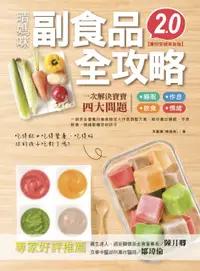 在飛比找PChome24h購物優惠-晴媽咪副食品全攻略（實例突破革新版2.0）一到多全營養均衡食