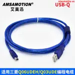 (精品實惠售賣）(精品暢銷售賣）三菱Q系列PLC編程電纜/數據線/通訊線/下載線USB-Q接MINI口T型口