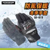 在飛比找蝦皮商城精選優惠-【柏霖總代理】日本 KOMINE GK819 冬季保暖手套 