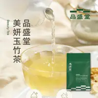 在飛比找蝦皮購物優惠-美妍玉竹茶｜附珍珠粉膠囊｜12入｜養顏美容｜品盛堂｜台灣百年