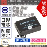 在飛比找蝦皮購物優惠-創心 副廠 電池 台灣世訊 CANON LPE12 LP-E