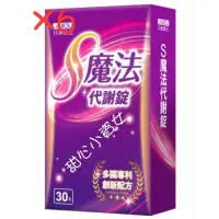 在飛比找蝦皮購物優惠-【免運】【】【可刷卡】日本味王 S魔法 代謝 錠 日本 味王