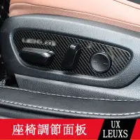 在飛比找蝦皮商城精選優惠-19-23款LEXUS UX250h UX200 座椅調節面