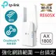 TP-Link RE605X AX1800 雙頻無線網路WiFi 6訊號延伸器（Wi-Fi 6 中繼器）