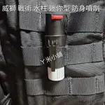 美國 VEXOR 威獅 戰術 水柱 迷你型防身噴劑 口袋型 鑰匙圈型 背夾型 防狼噴霧劑 防狼噴霧器 防身 防狼 辣椒水